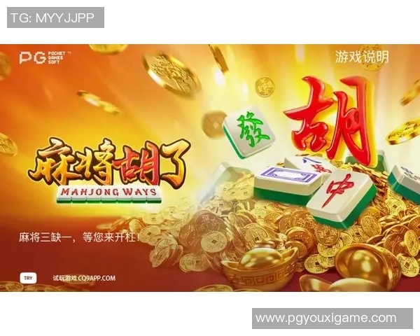 麻将胡了pg电子游戏-麻将胡了与PG电子游戏的交融之美-麻将胡了pg电子游戏